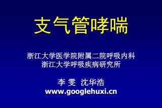 浙江大学医学院附属二院呼吸内科 浙江大学呼吸疾病研究所 李 雯 沈华浩 googlehuxi