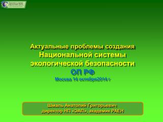 Актуальные проблемы создания Национальной системы экологической безопасности ОП РФ