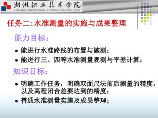 任务二 : 水准测量的实施与成果整理