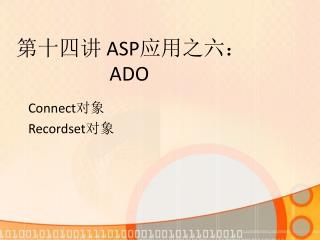 第十四讲 ASP 应用之六： ADO