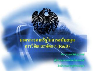 มาตรการภาครัฐในการสนับสนุน การวิจัยและพัฒนา ( R&amp;D )