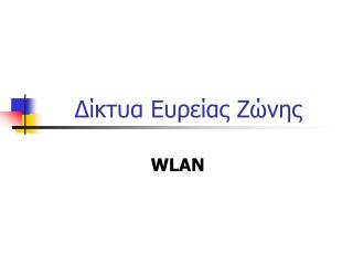 Δίκτυα Ευρείας Ζώνης