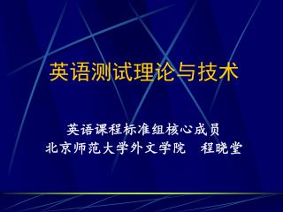 英语测试理论与技术