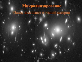 Микролинзирование Поиск экзопланет и темной материи
