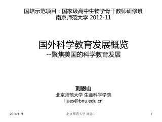 国培示范项目：国家级高中生物学骨干教师研修班 南京师范大学 2012-11