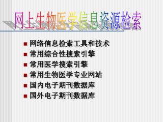 网络信息检索工具和技术 常用综合性搜索引擎 常用医学搜索引擎 常用生物医学专业网站 国内电子期刊数据库 国外电子期刊数据库