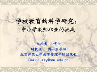 学校教育的科学研究： 中小学教师职业的挑战