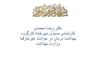 دکتر رضا محمدی کارشناس مسئول دبیرخانه کارگروه بهداشت درمان در حوادث غیرمترقبه وزارت بهداشت