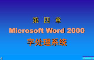 第 四 章 Microsoft Word 2000 字处理系统