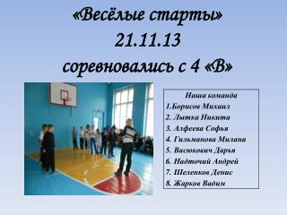 «Весёлые старты» 21.11.13 соревновались с 4 «В»