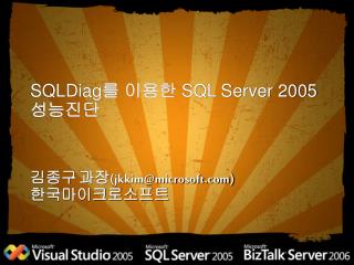 SQLDiag 를 이용한 SQL Server 2005 성능진단