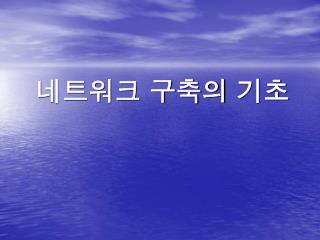 네트워크 구축의 기초