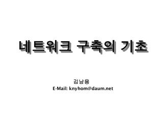 네트워크 구축의 기초