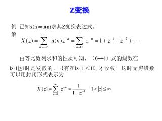 例 已知 x(n)=u(n) 求其 Z 变换表达式。 解