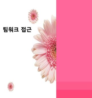 팀워크 접근