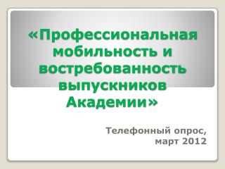 «Профессиональная мобильность и востребованность выпускников Академии»