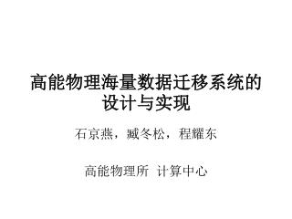 高能物理海量数据迁移系统的设计与实现