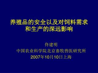 养殖品的安全以及对饲料需求和生产的深远影响