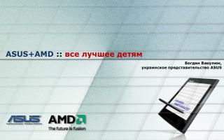 ASUS+AMD :: все лучшее детям