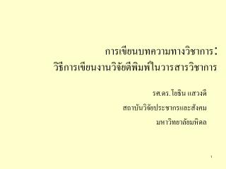 การเขียนบทความทางวิชาการ : วิธีการเขียนงานวิจัยตีพิมพ์ในวารสารวิชาการ