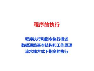 程序的执行 程序执行和指令执行概述 数据通路基本结构和工作原理 流水线方式下指令的执行