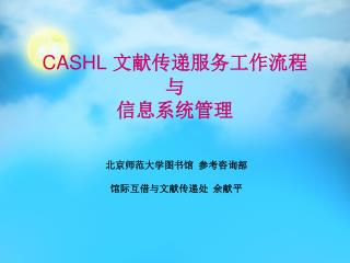 CASHL 文献传递 服务工作流程 与 信息系统管理