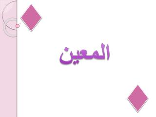 المعين