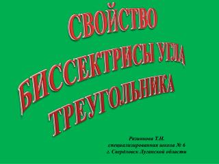 СВО Й СТВО БИССЕКТРИСЫ УГЛА ТРЕУГОЛЬНИКА