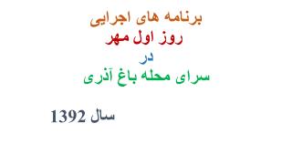برنامه های اجرایی روز اول مهر در سرای محله باغ آذری سال 1392