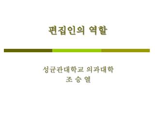 편집인의 역할