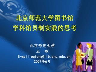 北京师范大学图书馆 学科馆员制实践的思考