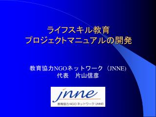 ライフスキル教育 プロジェクトマニュアルの開発
