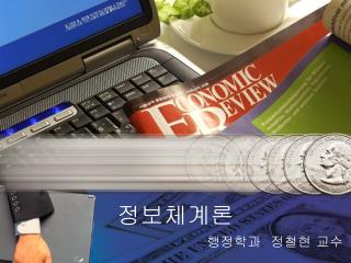 행정학과 정철현 교수