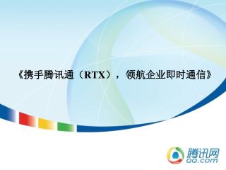 《 携手腾讯通（ RTX ），领航企业即时通信 》