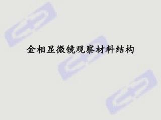 金相显微镜观察材料结构