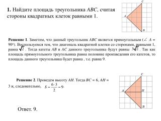 1. Найдите площадь треугольника ABC , считая стороны квадратных клеток равными 1.