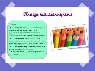 Площа паралелогра ма