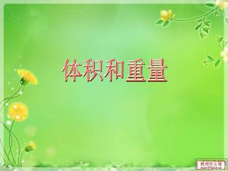 体积和重量