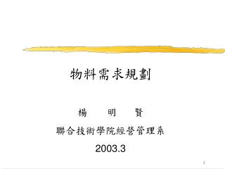 物料需求規劃 楊 明 賢 聯合技術學院經營管理系 2003.3