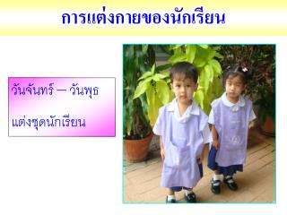 การแต่งกายของนักเรียน