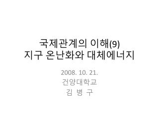 국제관계의 이해 (9) 지구 온난화와 대체에너지