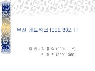 무선 네트워크 IEEE 802.11
