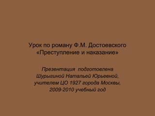 Урок по роману Ф.М. Достоевского «Преступление и наказание»