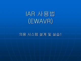 IAR 사용법 (EWAVR)