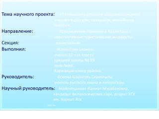 Тема научного проекта : «Лингвоконтрастивное описание концепта