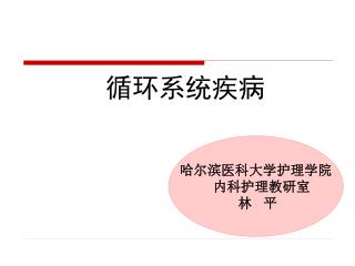 循环系统疾病