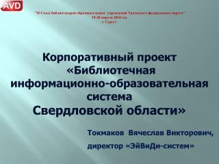 &quot;II Съезд библиотекарей образовательных  учреждений Уральского федерального округа“