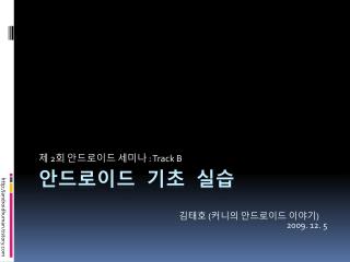 안드로이드 기초 실습