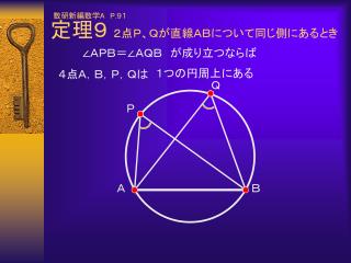 定理９ ２点Ｐ、Ｑが直線ＡＢについて同じ側にあるとき