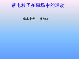 带电粒子在磁场中 的运动